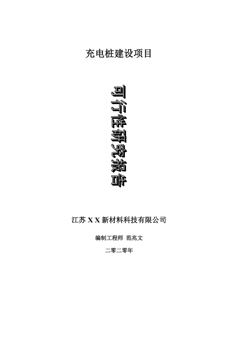 充电桩建设项目可行性研究报告-可修改模板案例_第1页