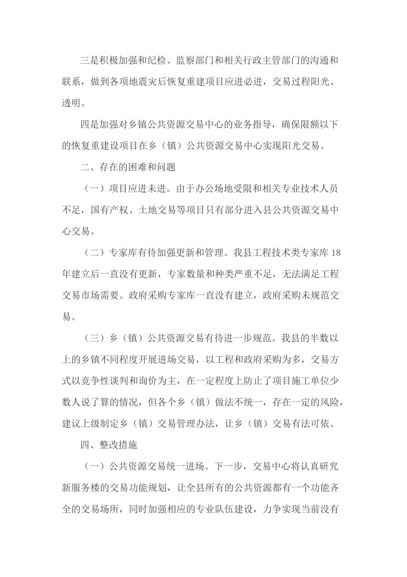 公共资源交易中心严禁领导干部违规插手干预工程建设自查自纠报告_第3页