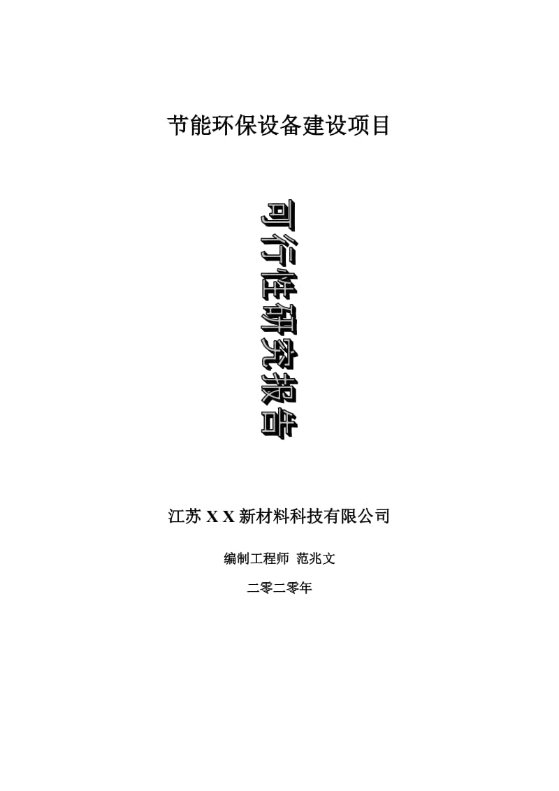 节能环保设备建设项目可行性研究报告-可修改模板案例_第1页