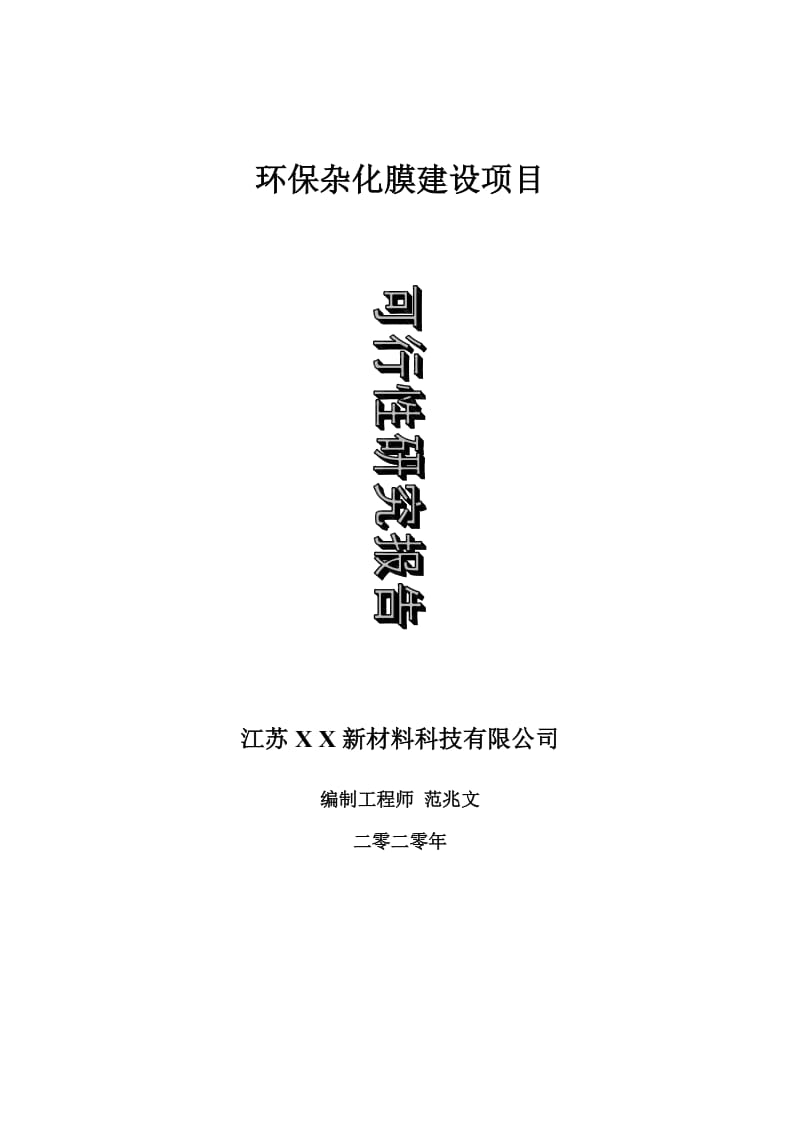 环保杂化膜建设项目可行性研究报告-可修改模板案例_第1页