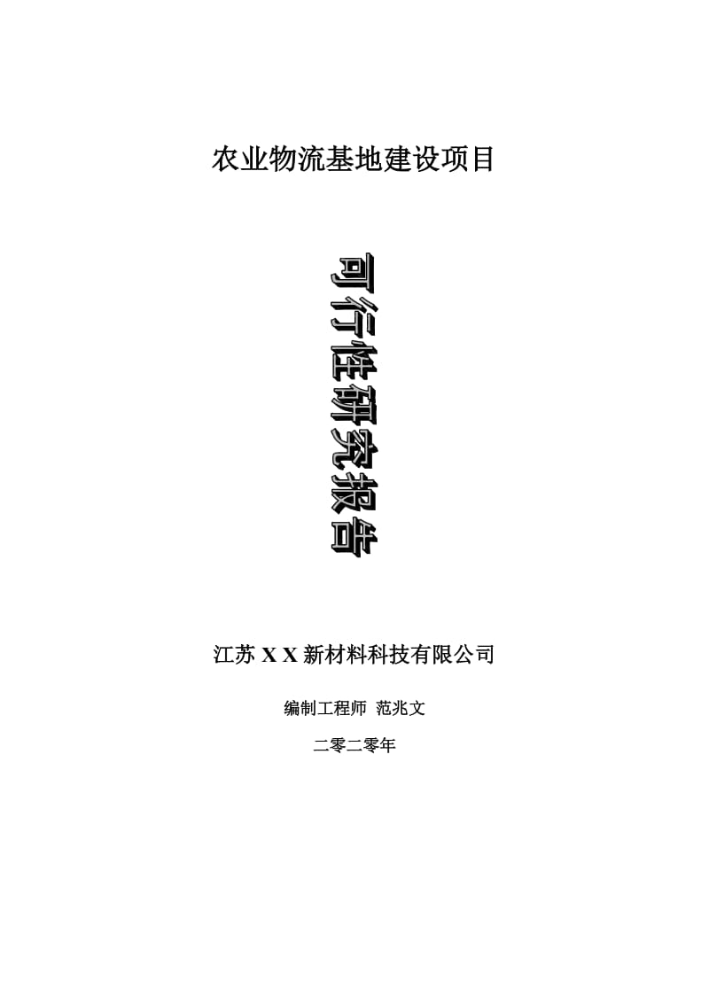 农业物流基地建设项目可行性研究报告-可修改模板案例_第1页