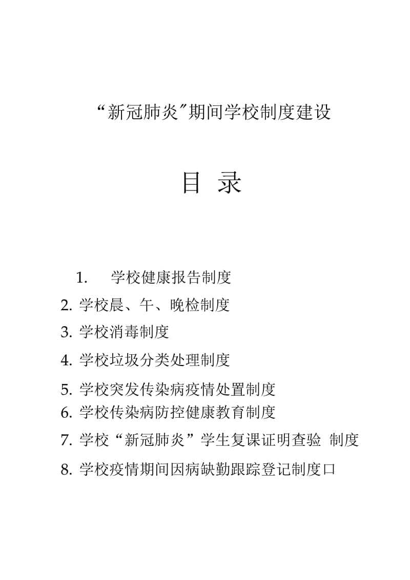 “新冠肺炎”疫情期间学校制度._第1页