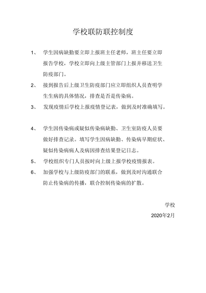 学校新冠疫情联防联控制度._第1页