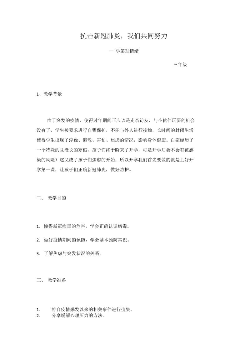 三年级抗击新冠肺炎我们共同努力开学第一课._第1页