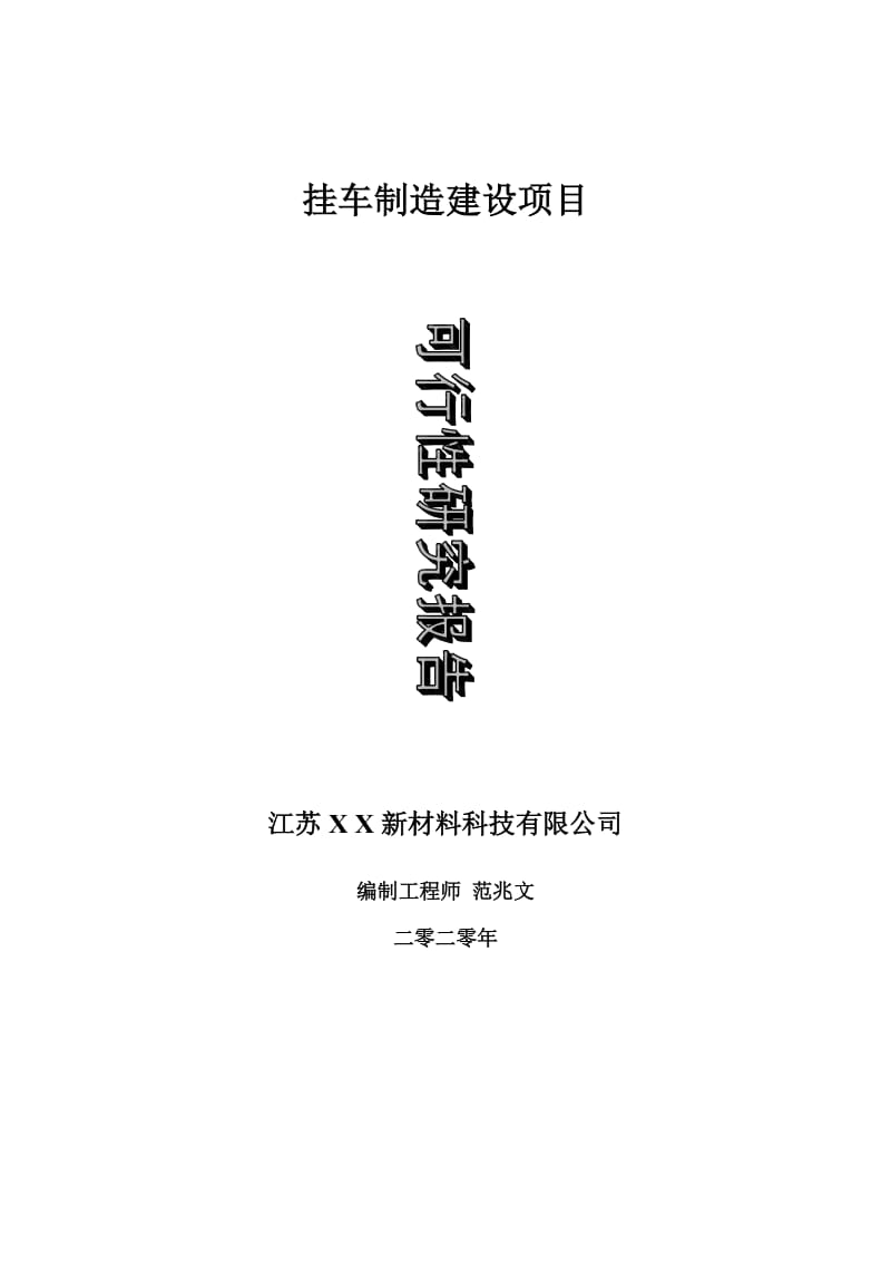 挂车制造建设项目可行性研究报告-可修改模板案例_第1页