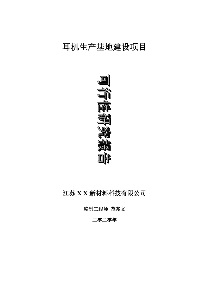 耳机生产基地建设项目可行性研究报告-可修改模板案例_第1页