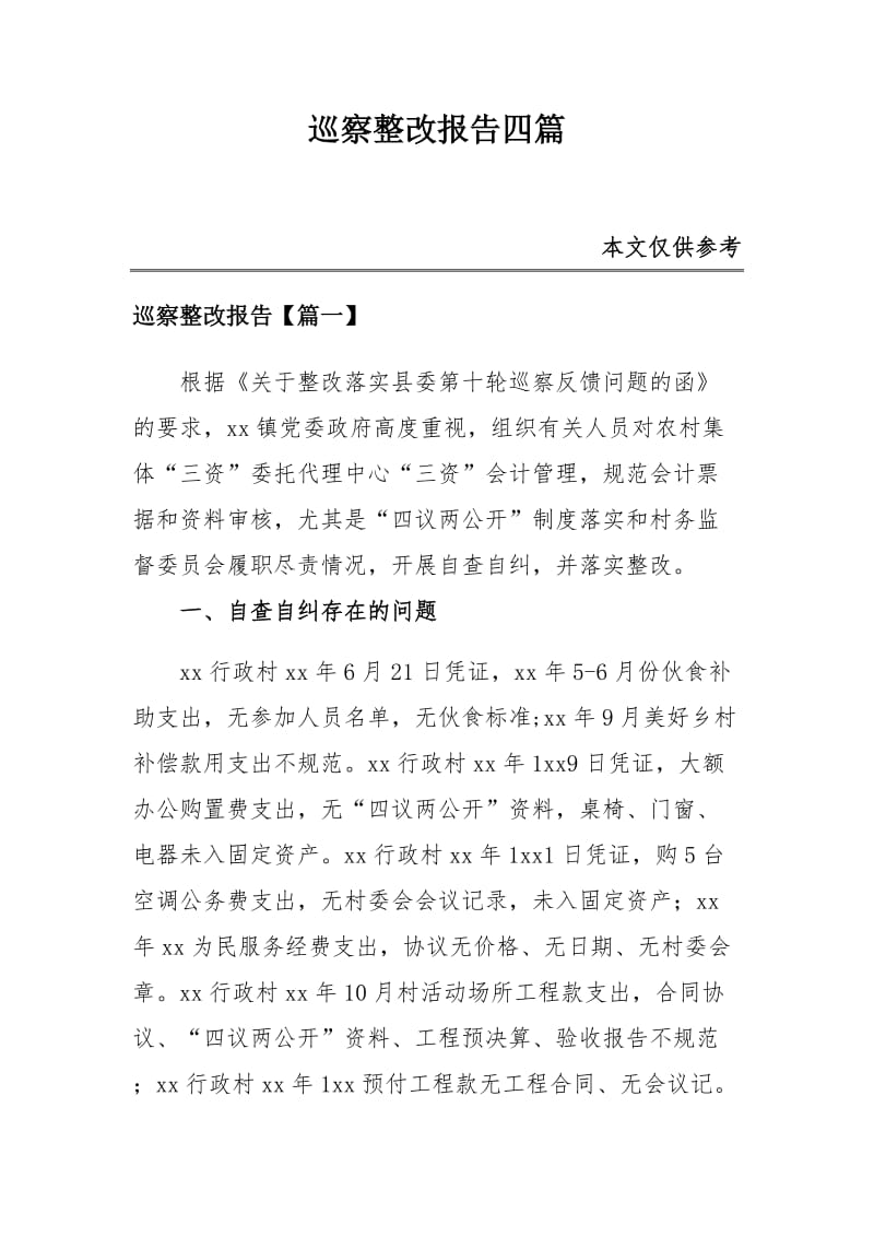 巡察整改报告四篇_第1页