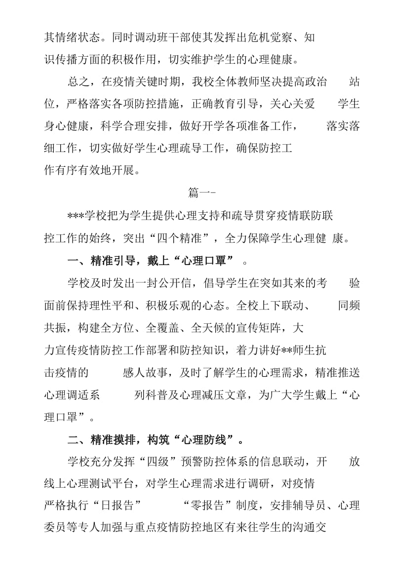 学校做好疫情期间学生心理健康疏导工作总结3篇._第2页