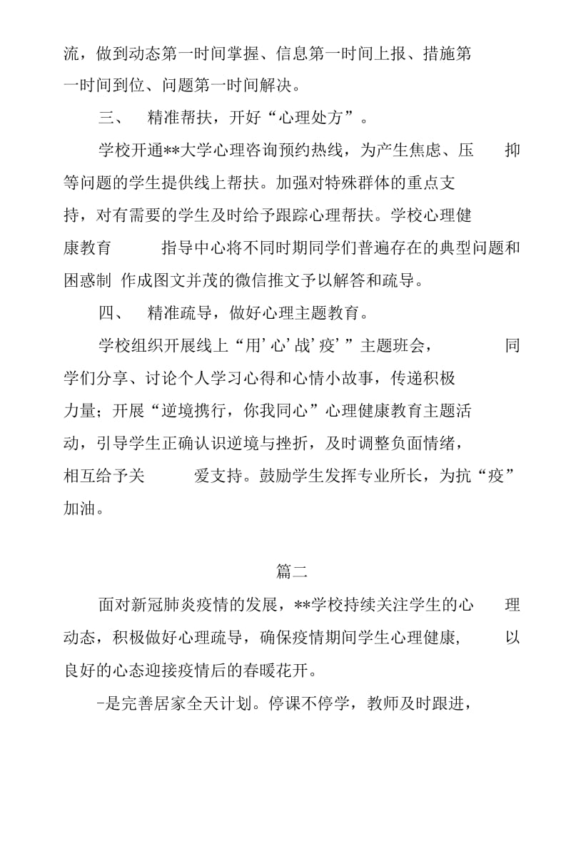 学校做好疫情期间学生心理健康疏导工作总结3篇._第3页