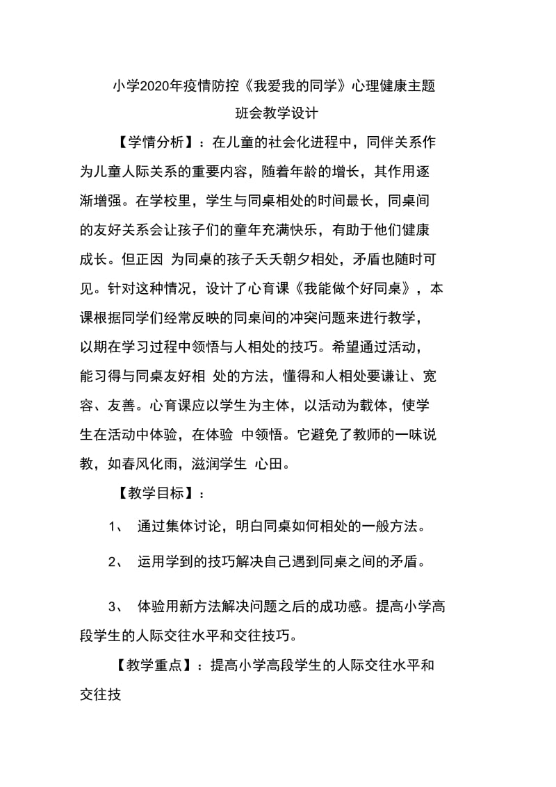 疫情防控《我爱我的同学》心理健康主题班会教学设计._第1页