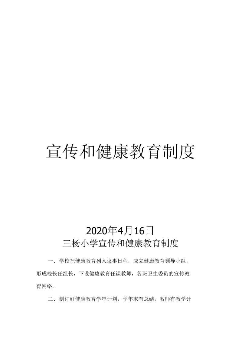 学校新冠疫情宣传和健康教育制度_第1页