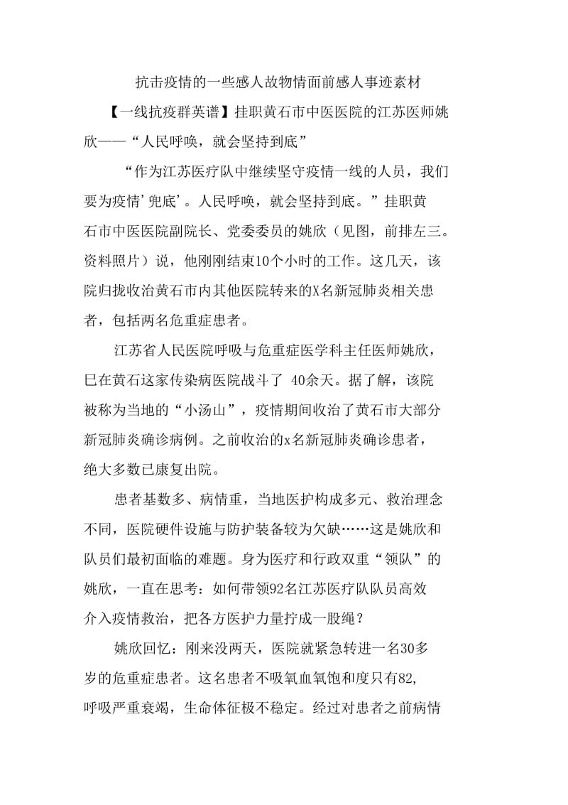 抗击疫情的一些感人故事_疫情面前感人事迹素材._第1页