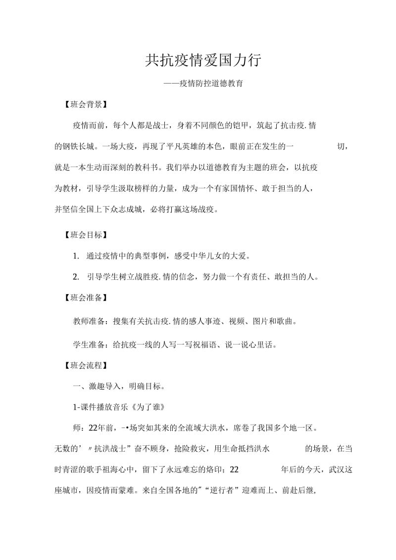 学校开学第一课新冠疫情防控主题班会教案（2篇）._第1页