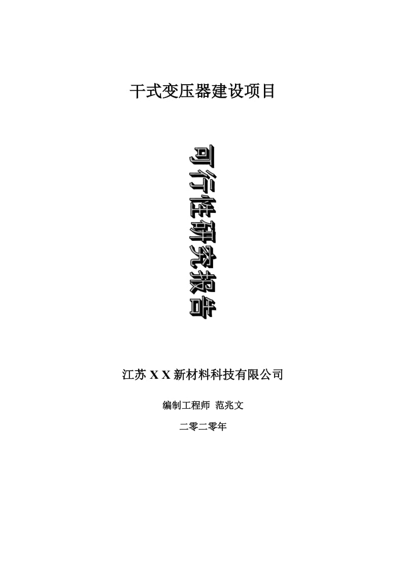 干式变压器建设项目可行性研究报告-可修改模板案例_第1页