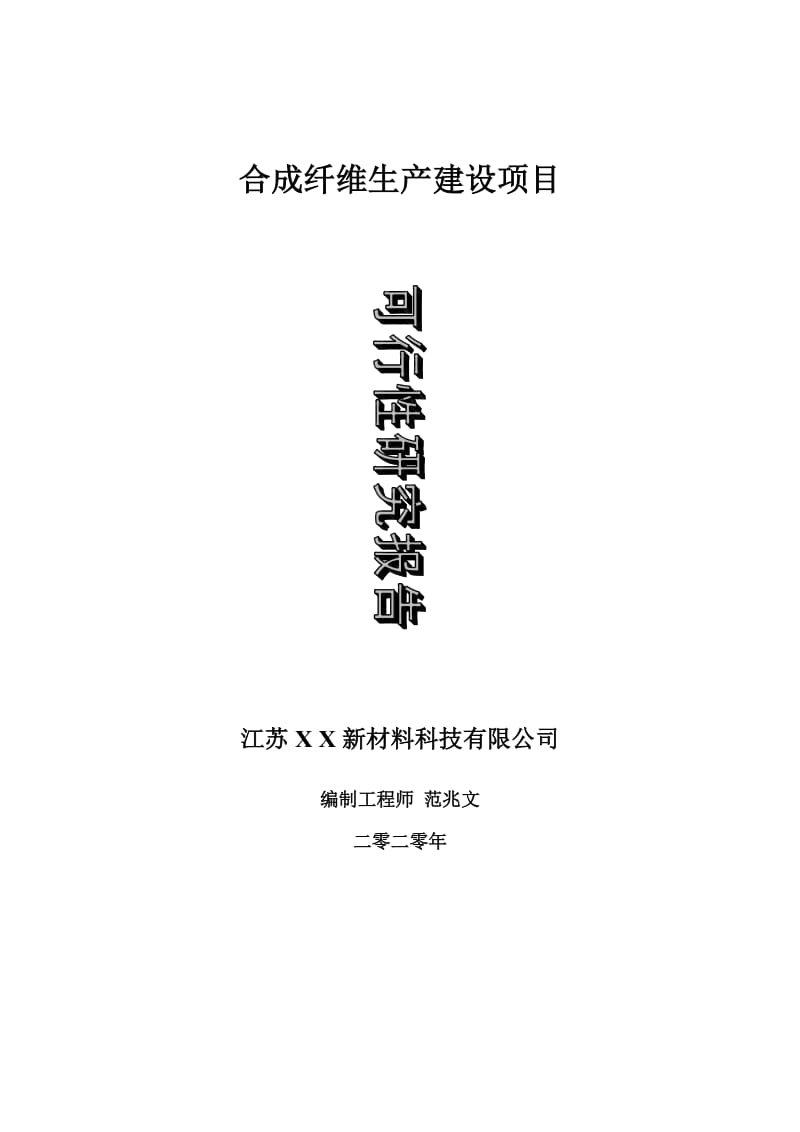 合成纤维生产建设项目可行性研究报告-可修改模板案例_第1页