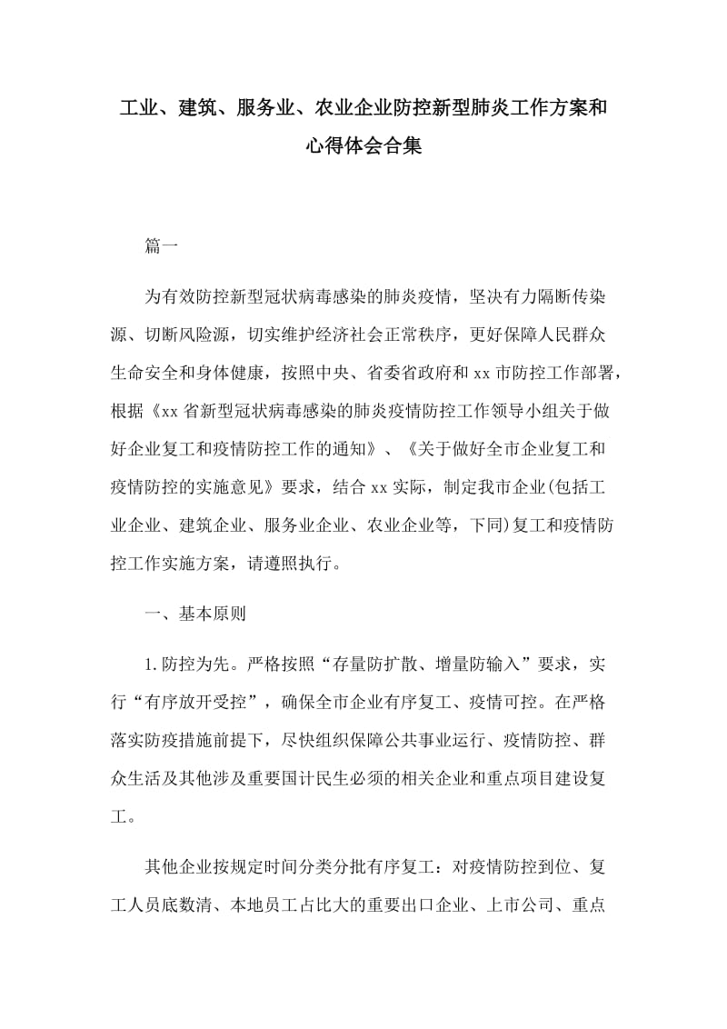 工业、建筑、服务业、农业企业防控新型肺炎工作方案和心得体会合集_第1页