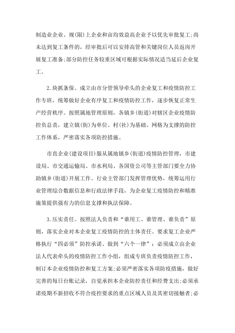 工业、建筑、服务业、农业企业防控新型肺炎工作方案和心得体会合集_第2页