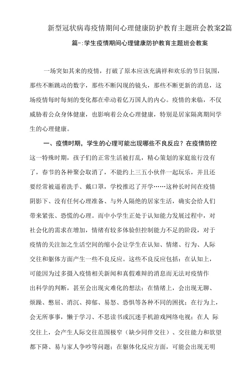 疫情期间心理健康防护教育主题班会教案2篇._第1页