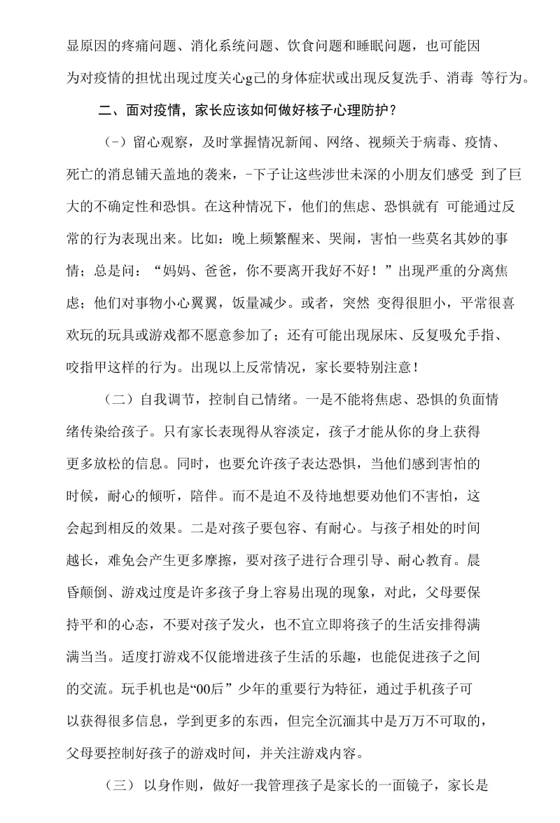 疫情期间心理健康防护教育主题班会教案2篇._第2页