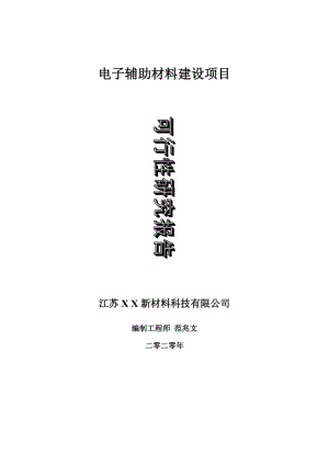 電子輔助材料建設(shè)項(xiàng)目可行性研究報(bào)告-可修改模板案例