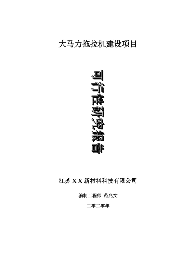 大马力拖拉机建设项目可行性研究报告-可修改模板案例_第1页