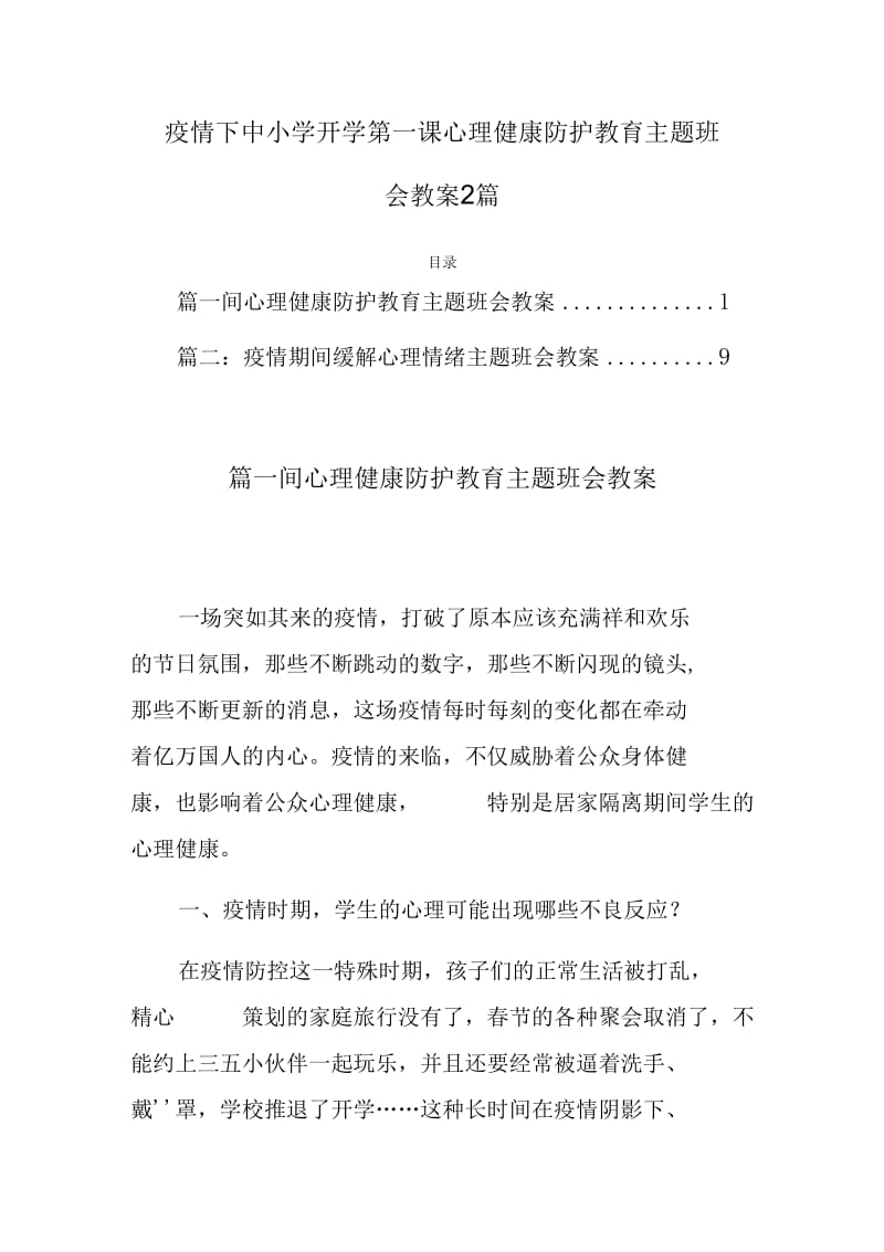 疫情下中小学开学第一课心理健康防护教育主题班.(20200518125123)_第1页