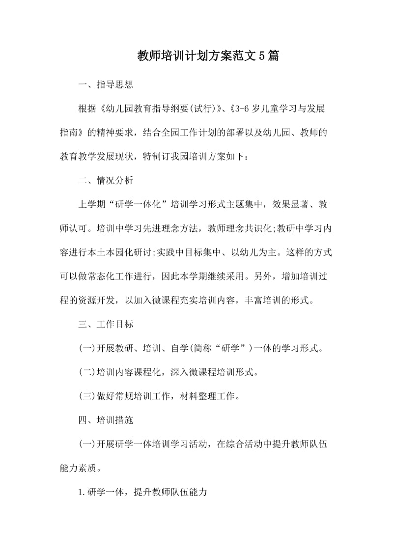 教师培训计划方案范文5篇_第1页