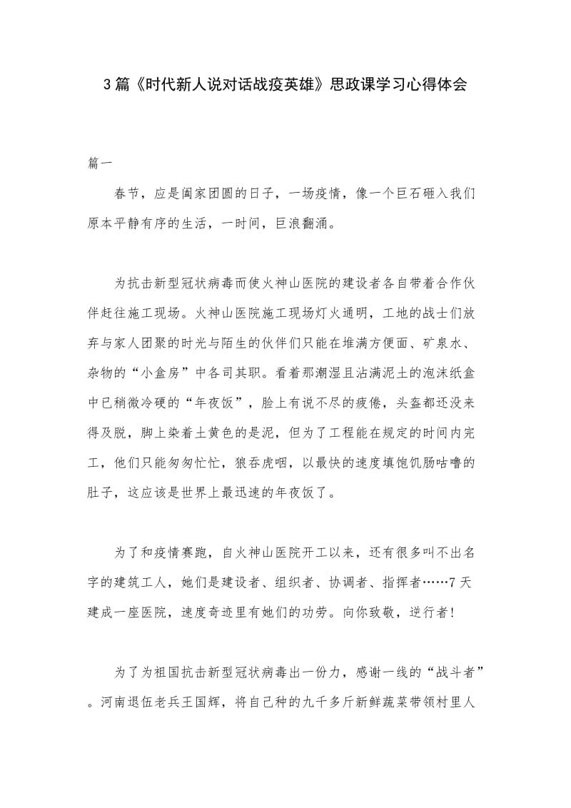 3篇《时代新人说对话战疫英雄》思政课学习心得体会_第1页