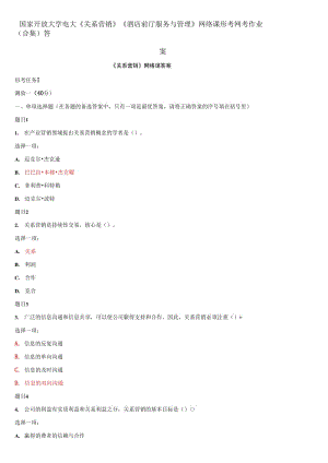 國家開放大學電大《關系營銷》《酒店前廳服務與管理》網(wǎng)絡課形考網(wǎng)考作業(yè)(合集)答案