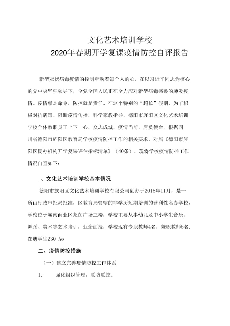 最新校外辅导培训学校新冠疫情开学复课疫情防控自评报告._第1页