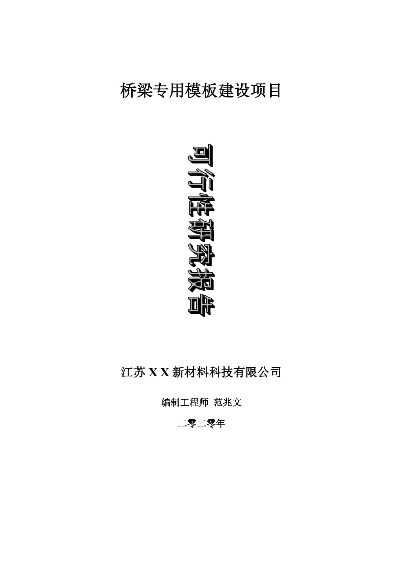 桥梁专用模板建设项目可行性研究报告-可修改模板案例_第1页