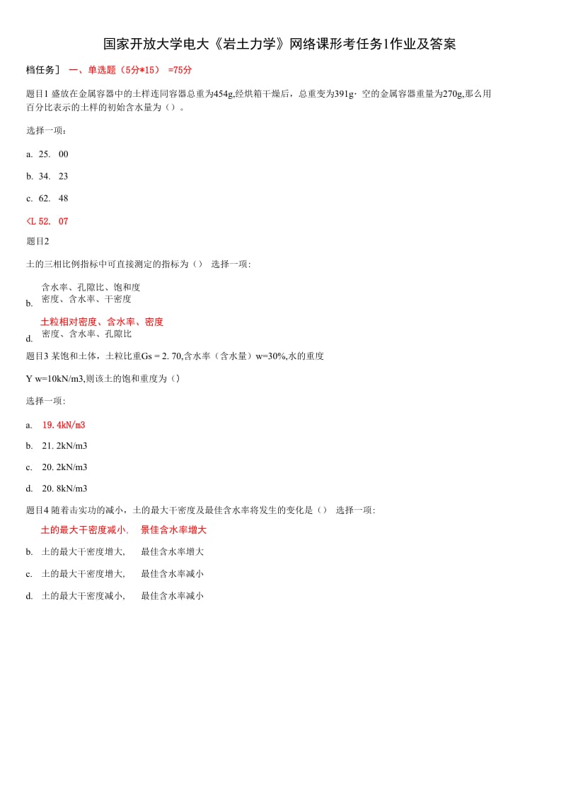 国家开放大学电大《岩土力学》网络课形考任务1作业及答案_第1页