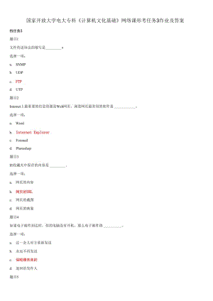 國家開放大學電大?？啤队嬎銠C文化基礎》網絡課形考任務3作業(yè)及答案
