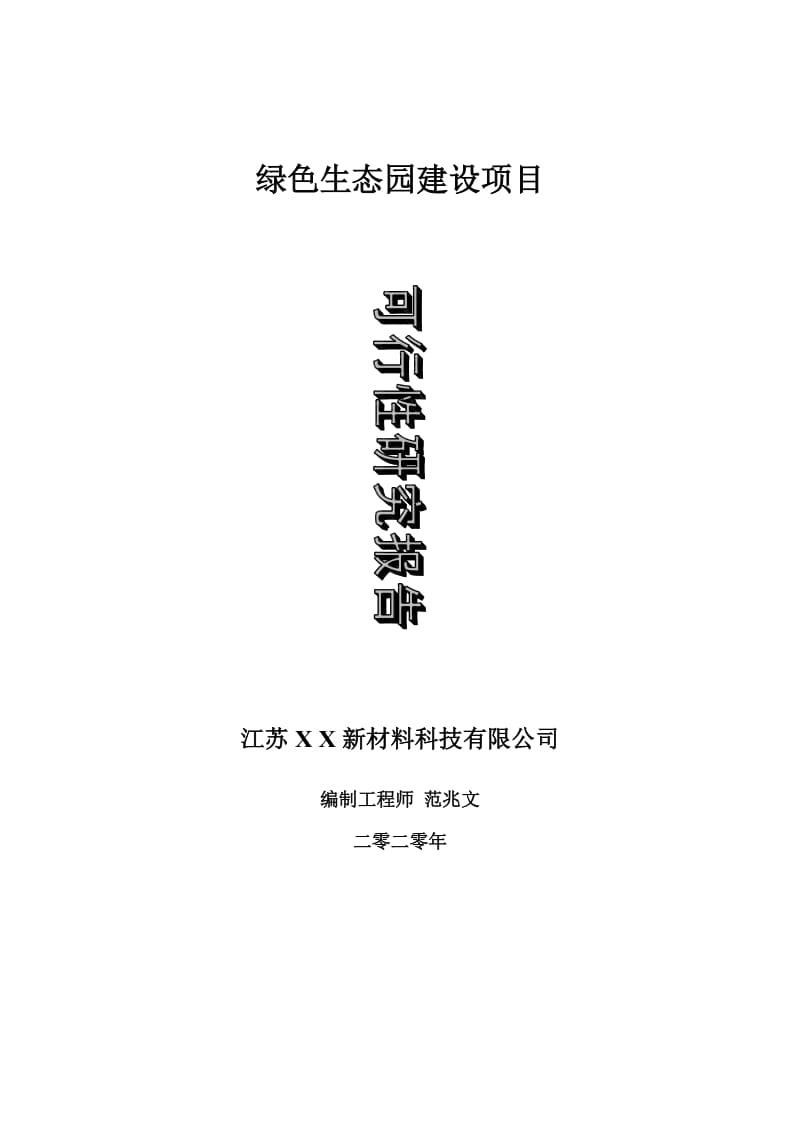 绿色生态园建设项目可行性研究报告-可修改模板案例_第1页