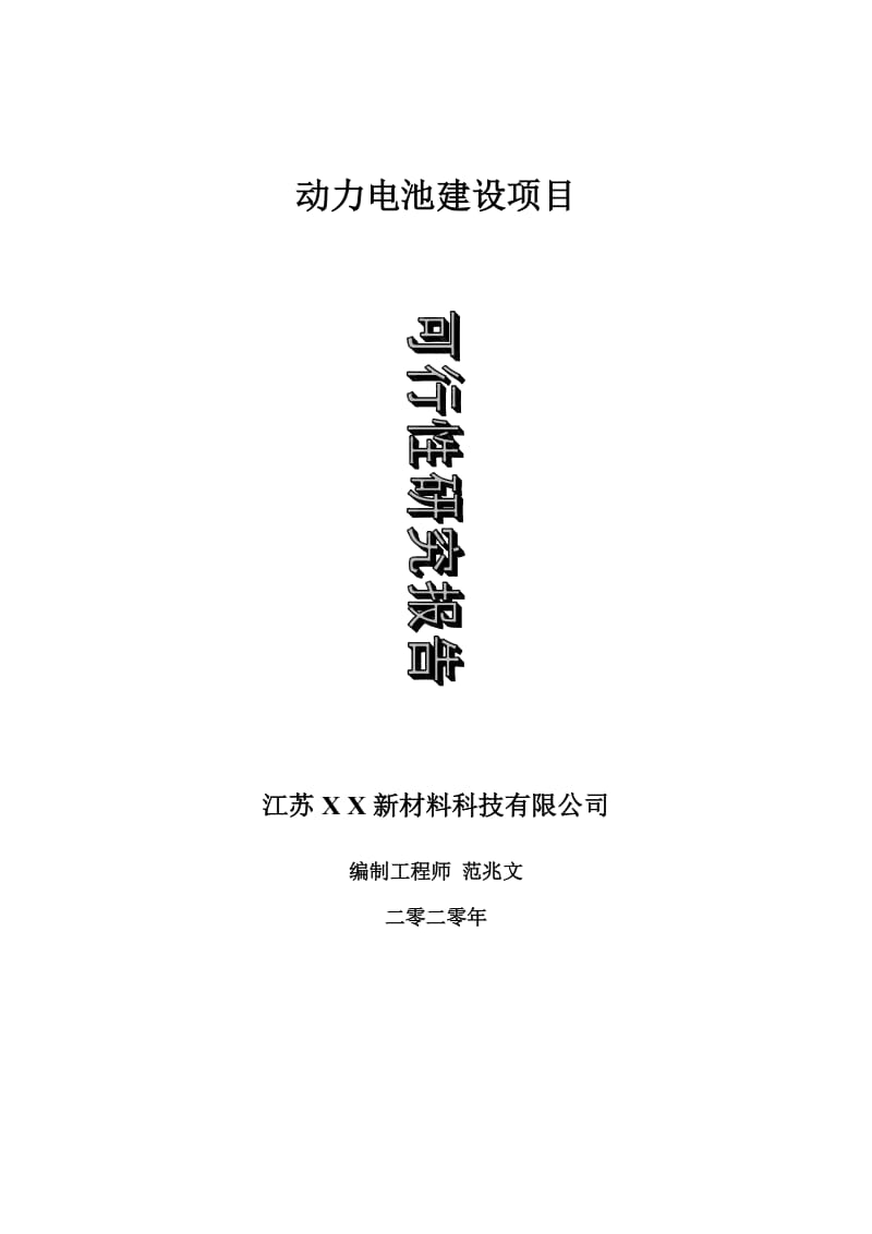 动力电池建设项目可行性研究报告-可修改模板案例_第1页