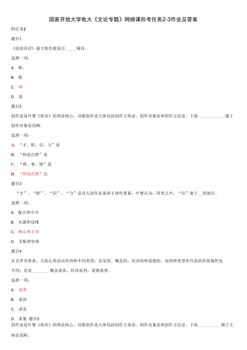 国家开放大学电大《文论专题》网络课形考任务2-3作业及答案_第1页