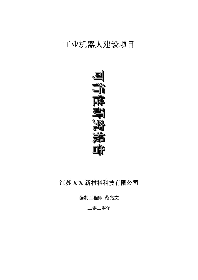 工业机器人建设项目可行性研究报告-可修改模板案例_第1页