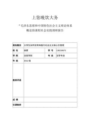 毛概社會主義核心價值觀.