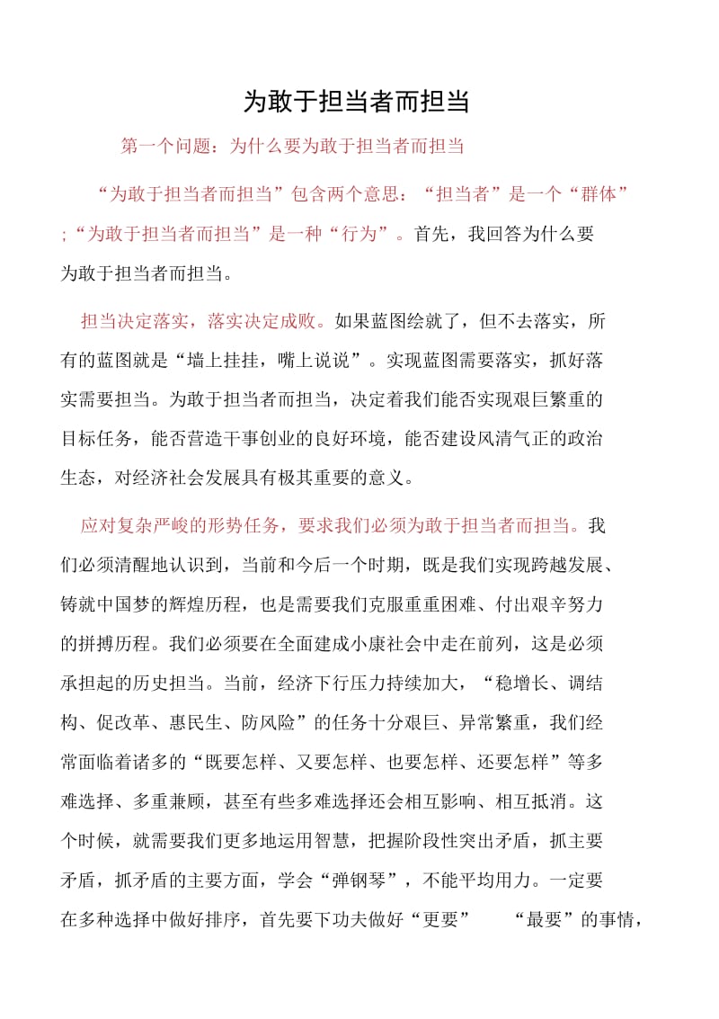 为敢于担当者而担当党课讲稿_第1页