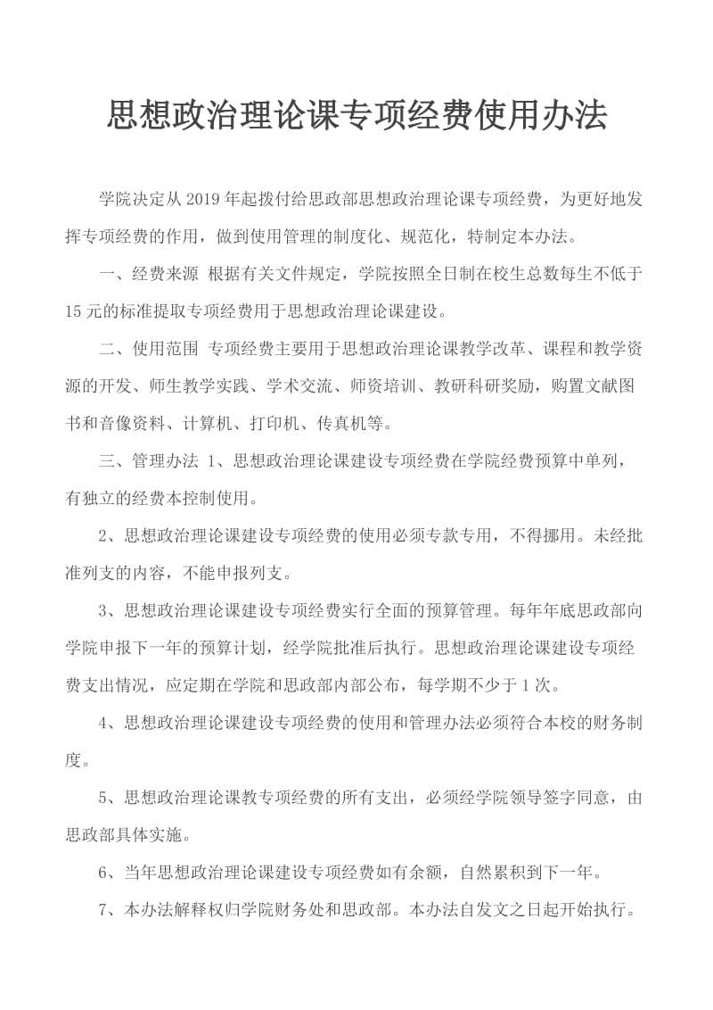 思想政治理论课专项经费使用办法_第1页