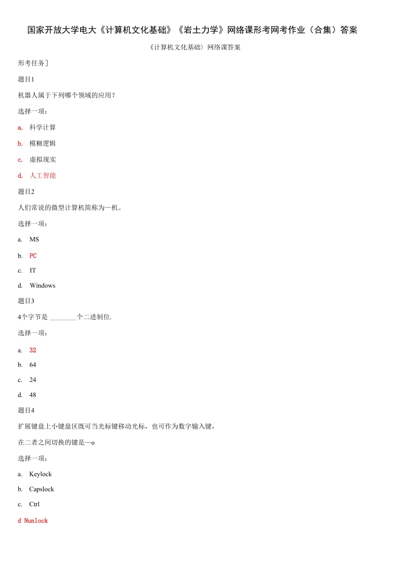 国家开放大学电大《计算机文化基础》《岩土力学》网络课形考网考作业(合集)答案_第1页