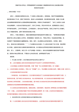 (2020)國家開放大學(xué)電大《思想道德修養(yǎng)與法律基礎(chǔ)》網(wǎng)絡(luò)課終結(jié)性考試三套試題及答案