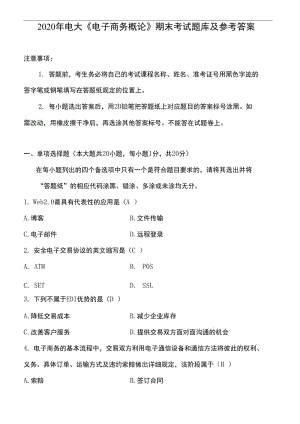 2020年電大《電子商務(wù)概論》期末考試題庫及參考答案.