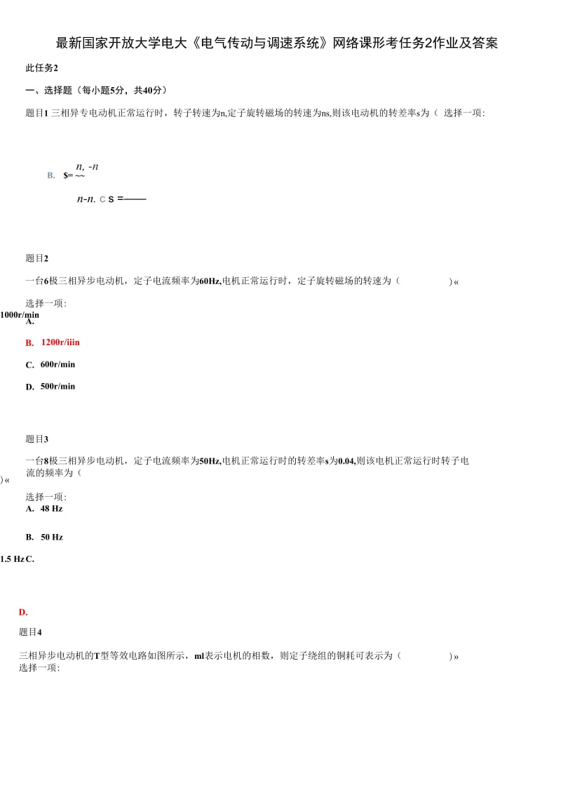 最新国家开放大学电大《电气传动与调速系统》网络课形考任务2作业及答案_第1页