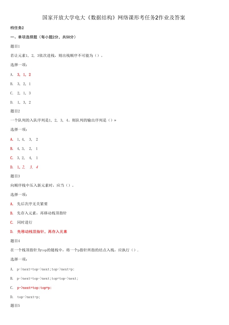 国家开放大学电大《数据结构》网络课形考任务2作业及答案_第1页