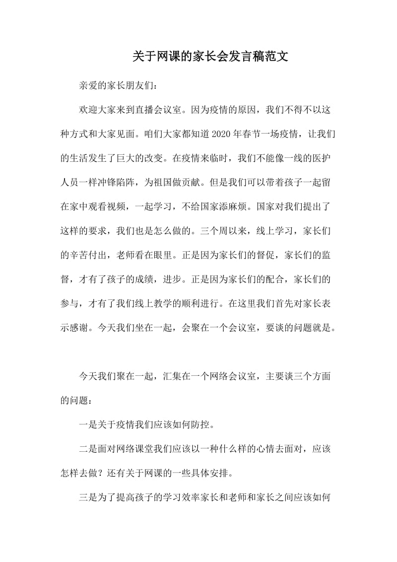 关于网课的家长会发言稿范文_第1页