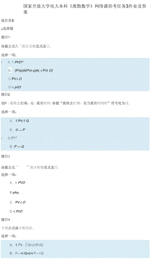 國(guó)家開(kāi)放大學(xué)電大本科《離散數(shù)學(xué)》網(wǎng)絡(luò)課形考任務(wù)3作業(yè)及答案