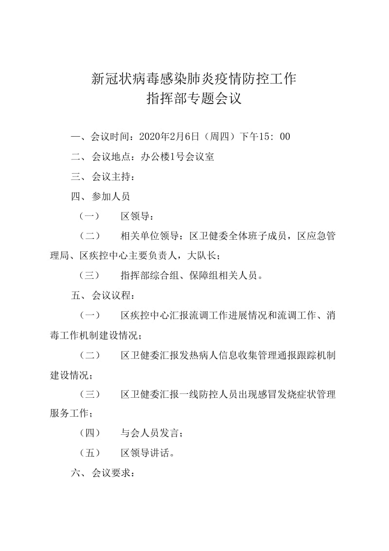 新冠状病毒感染肺炎疫情防控工作指挥部专题会议模板_第1页