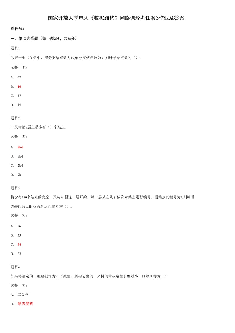 国家开放大学电大《数据结构》网络课形考任务3作业及答案_第1页