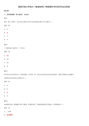 國家開放大學電大《數(shù)據(jù)結構》網(wǎng)絡課形考任務3作業(yè)及答案